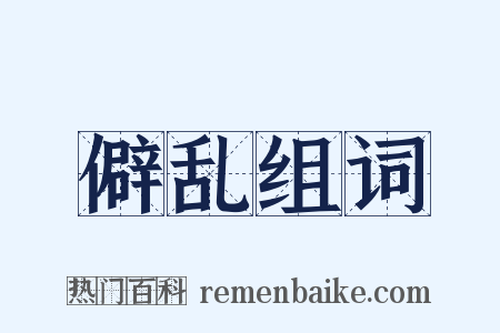 僻乱组词是什么意思的图片